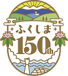 ふくしま150周年
