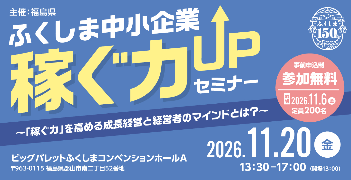 ふくしま中小企業 稼ぐ力UPセミナー 2026年11月20日 金曜日 13時30分から17時 ビッグパレットふくしま コンベンションホールA
