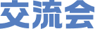 交流会