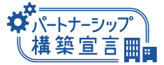 パートナーシップ構築宣言