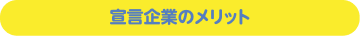 宣言企業のメリット