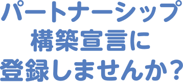 パートナーシップ構築宣言に登録しませんか？