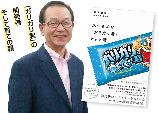 鈴木 政次氏とガリガリ君書籍