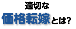 適切な価格転嫁とは?