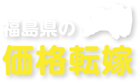 福島県の価格転嫁